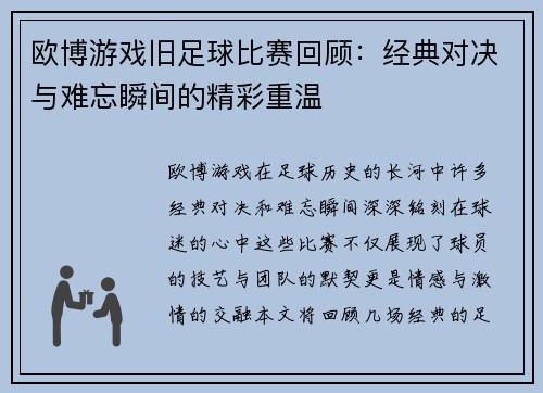 欧博游戏旧足球比赛回顾：经典对决与难忘瞬间的精彩重温