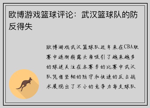 欧博游戏篮球评论：武汉篮球队的防反得失
