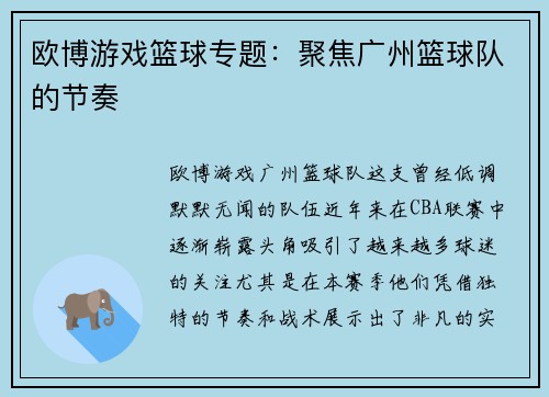 欧博游戏篮球专题：聚焦广州篮球队的节奏