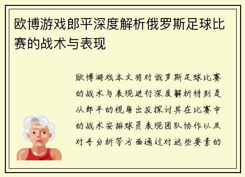 欧博游戏郎平深度解析俄罗斯足球比赛的战术与表现