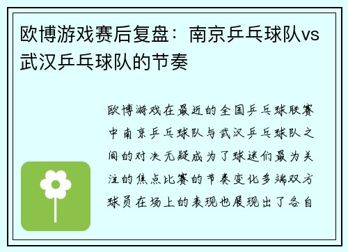 欧博游戏赛后复盘：南京乒乓球队vs武汉乒乓球队的节奏