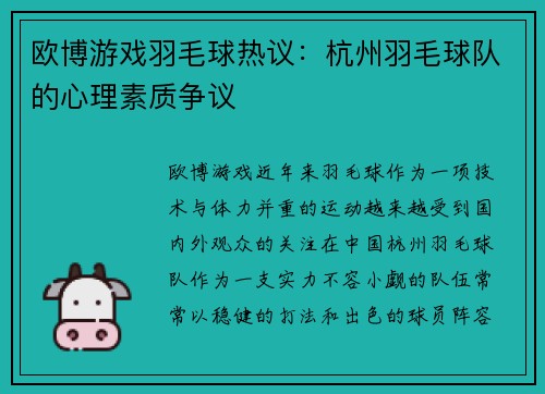 欧博游戏羽毛球热议：杭州羽毛球队的心理素质争议