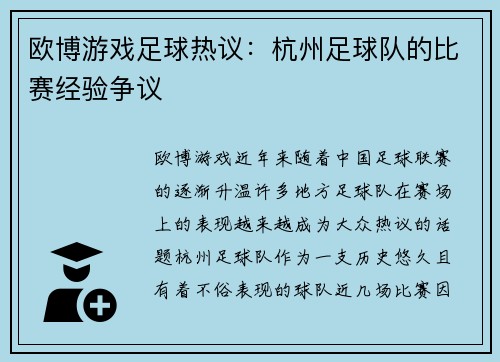欧博游戏足球热议：杭州足球队的比赛经验争议