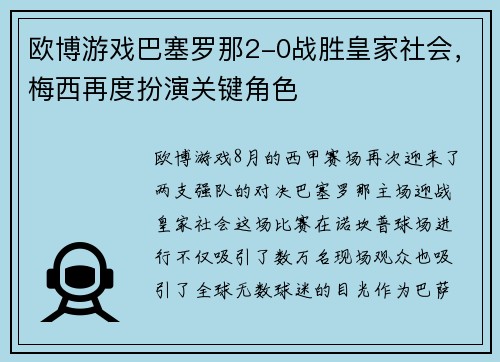欧博游戏巴塞罗那2-0战胜皇家社会，梅西再度扮演关键角色