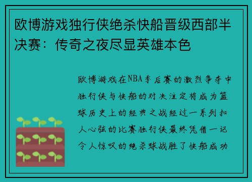 欧博游戏独行侠绝杀快船晋级西部半决赛：传奇之夜尽显英雄本色