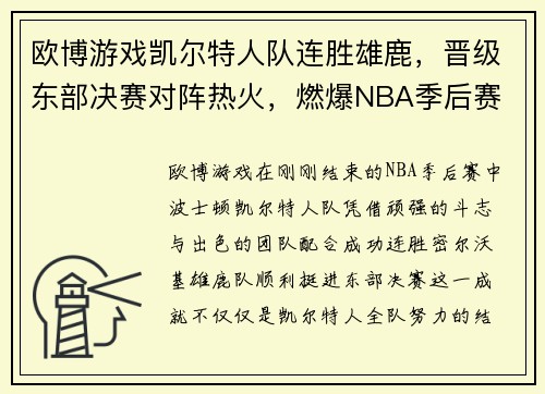欧博游戏凯尔特人队连胜雄鹿，晋级东部决赛对阵热火，燃爆NBA季后赛
