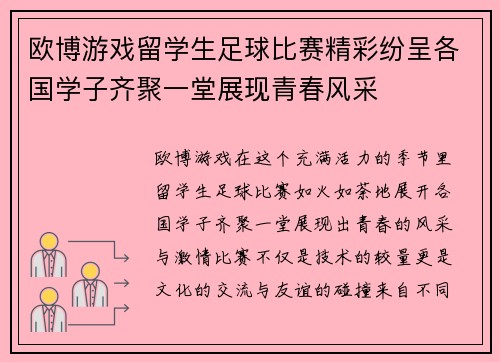 欧博游戏留学生足球比赛精彩纷呈各国学子齐聚一堂展现青春风采
