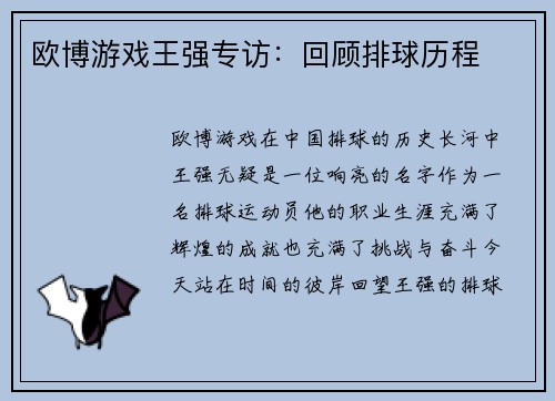欧博游戏王强专访：回顾排球历程