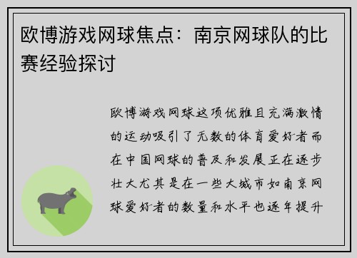 欧博游戏网球焦点：南京网球队的比赛经验探讨